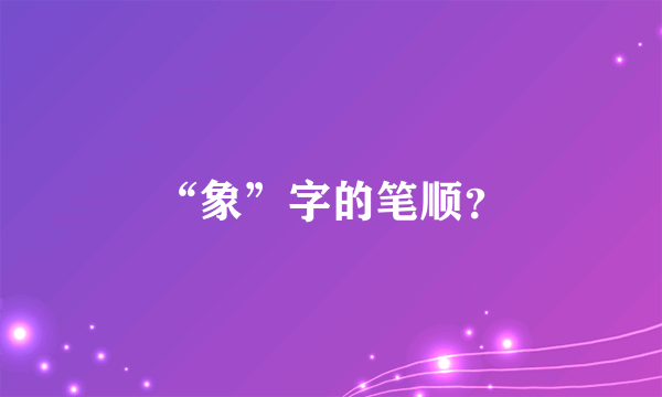 “象”字的笔顺？