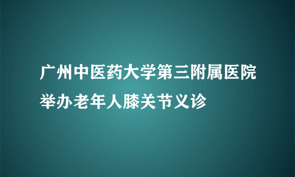 广州中医药大学第三附属医院举办老年人膝关节义诊