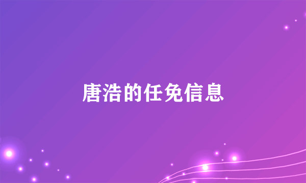 唐浩的任免信息