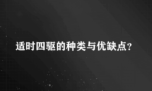 适时四驱的种类与优缺点？