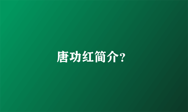 唐功红简介？