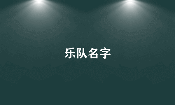 乐队名字