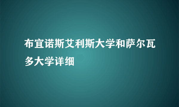 布宜诺斯艾利斯大学和萨尔瓦多大学详细