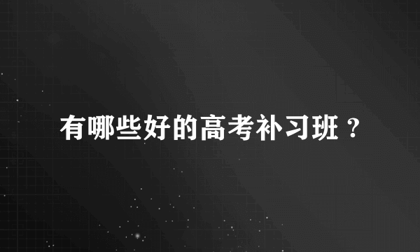 有哪些好的高考补习班 ?