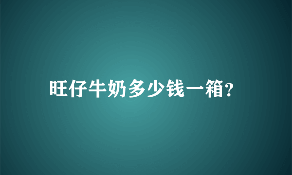 旺仔牛奶多少钱一箱？