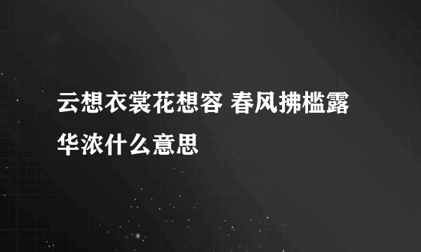 云想衣裳花想容 春风拂槛露华浓什么意思