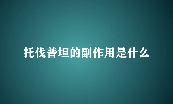 托伐普坦的副作用是什么