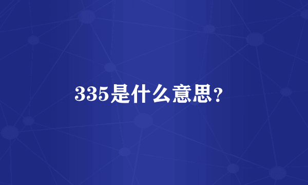 335是什么意思？