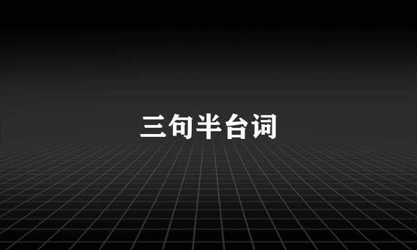 三句半台词