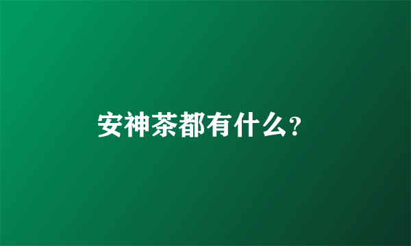 安神茶都有什么？