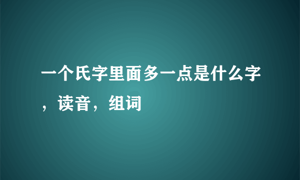 一个氏字里面多一点是什么字，读音，组词