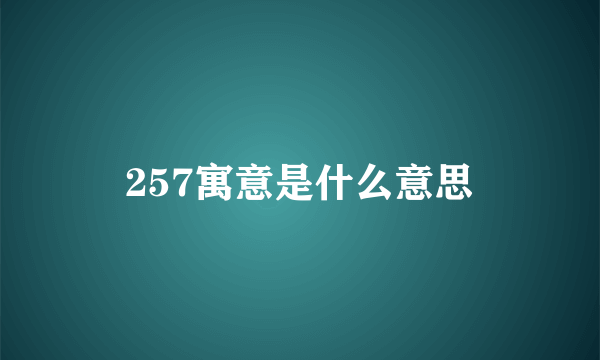 257寓意是什么意思