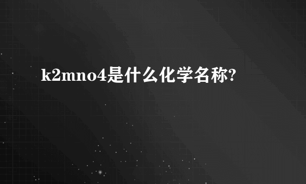 k2mno4是什么化学名称?