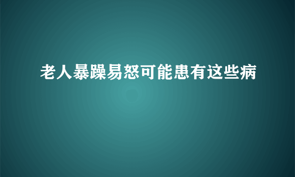 老人暴躁易怒可能患有这些病