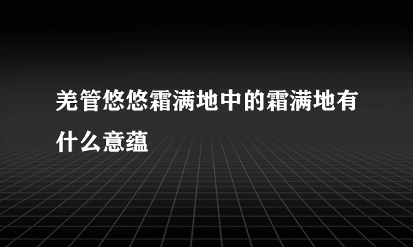 羌管悠悠霜满地中的霜满地有什么意蕴