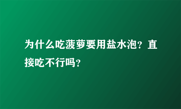 为什么吃菠萝要用盐水泡？直接吃不行吗？