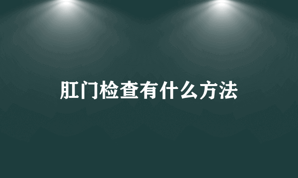 肛门检查有什么方法