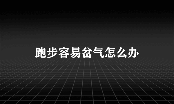 跑步容易岔气怎么办