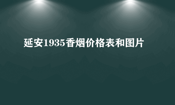 延安1935香烟价格表和图片