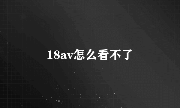 18av怎么看不了