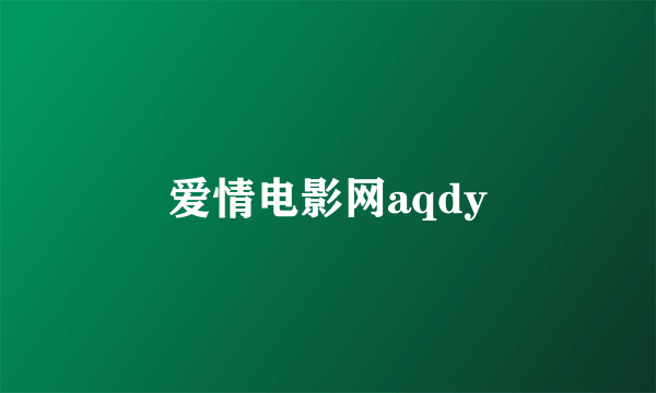 爱情电影网aqdy