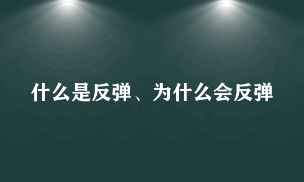 什么是反弹、为什么会反弹