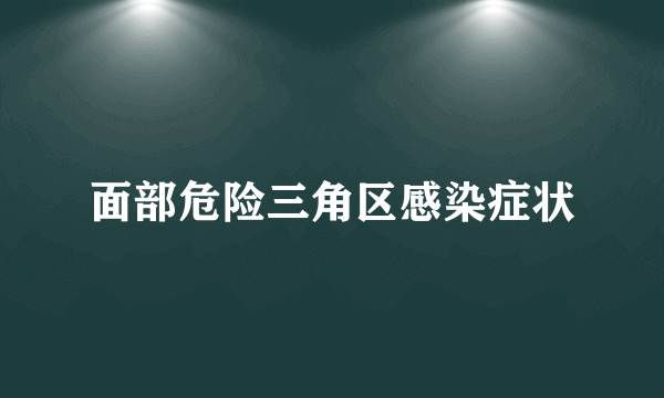 面部危险三角区感染症状