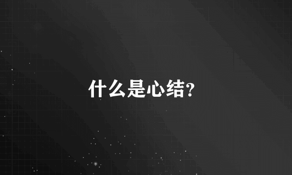 什么是心结？