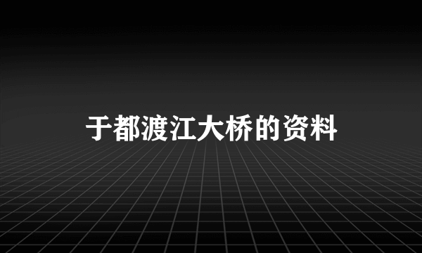 于都渡江大桥的资料