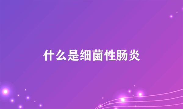 什么是细菌性肠炎