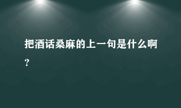 把酒话桑麻的上一句是什么啊？