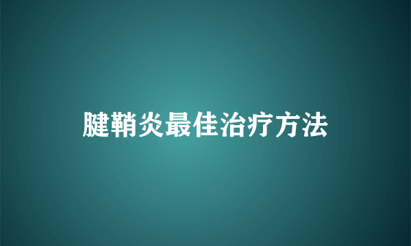 腱鞘炎最佳治疗方法