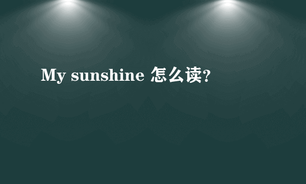 My sunshine 怎么读？