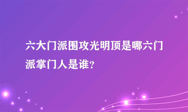 六大门派围攻光明顶是哪六门派掌门人是谁？