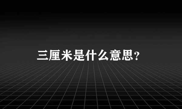 三厘米是什么意思？