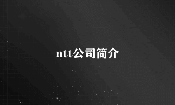 ntt公司简介