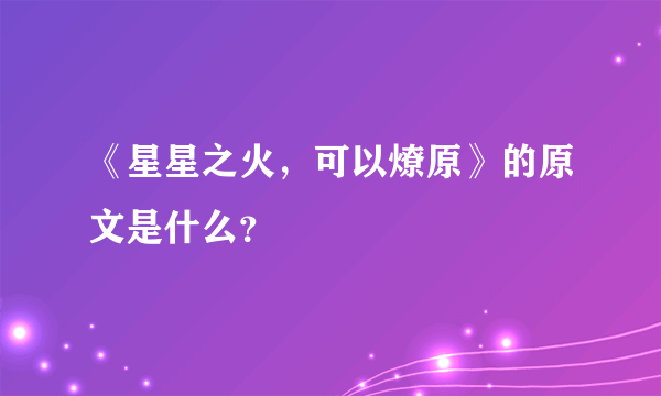 《星星之火，可以燎原》的原文是什么？