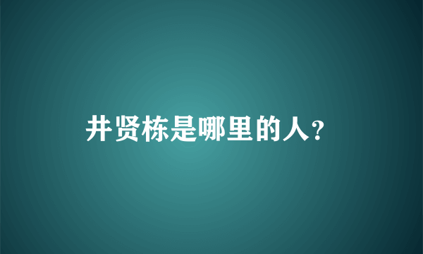 井贤栋是哪里的人？