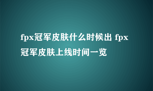 fpx冠军皮肤什么时候出 fpx冠军皮肤上线时间一览