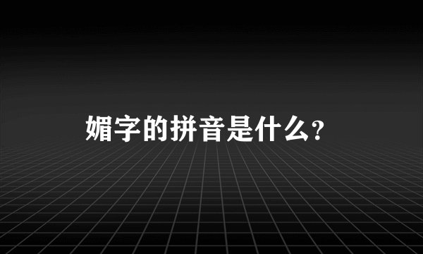 媚字的拼音是什么？