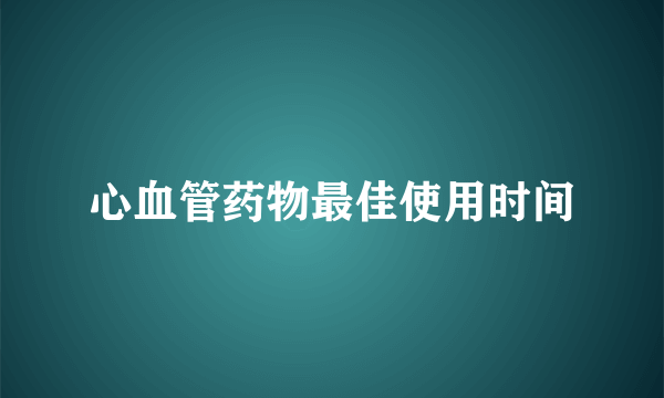 心血管药物最佳使用时间