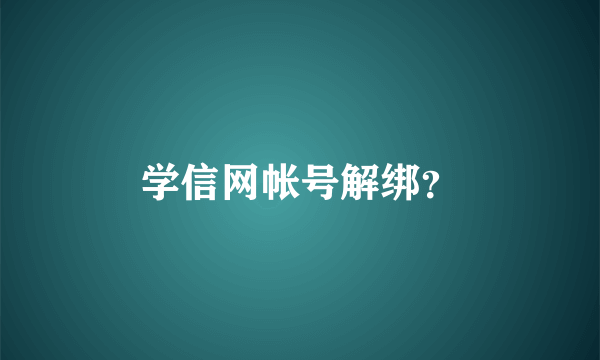 学信网帐号解绑？