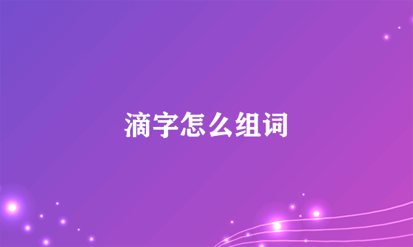 滴字怎么组词