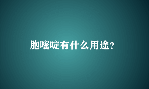 胞嘧啶有什么用途？