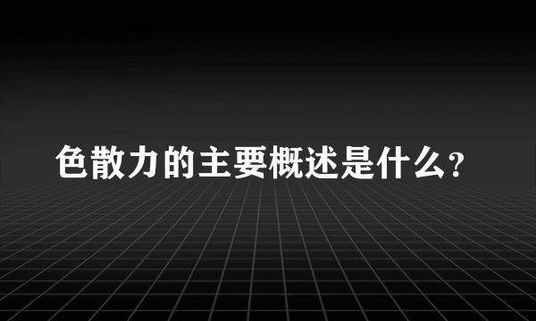 色散力的主要概述是什么？