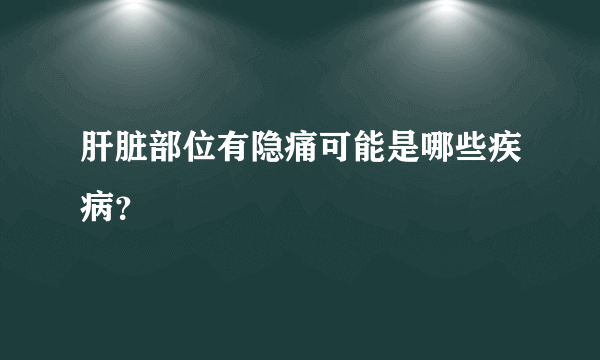 肝脏部位有隐痛可能是哪些疾病？