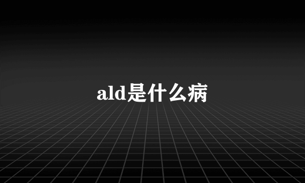 ald是什么病