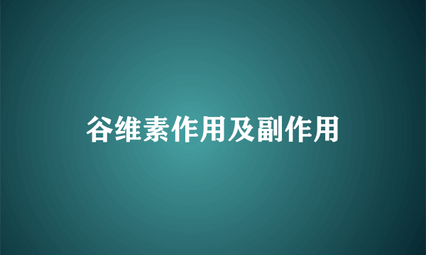 谷维素作用及副作用