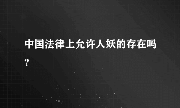 中国法律上允许人妖的存在吗？