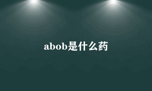 abob是什么药